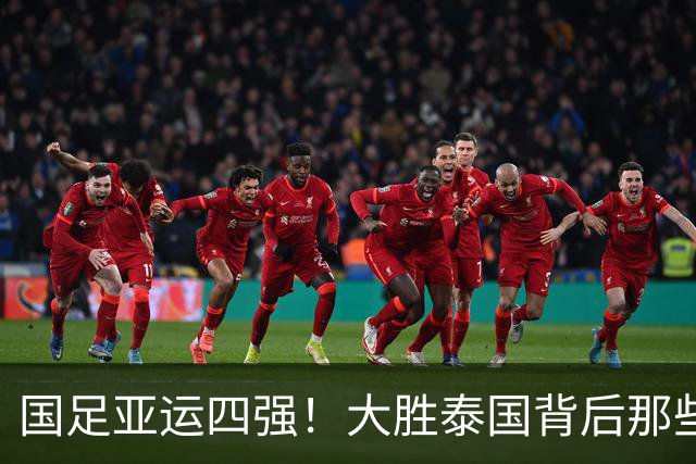 国足亚运四强！大胜泰国背后那些精彩瞬间