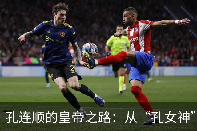 孔连顺的皇帝之路：从“孔女神”到守城大英雄