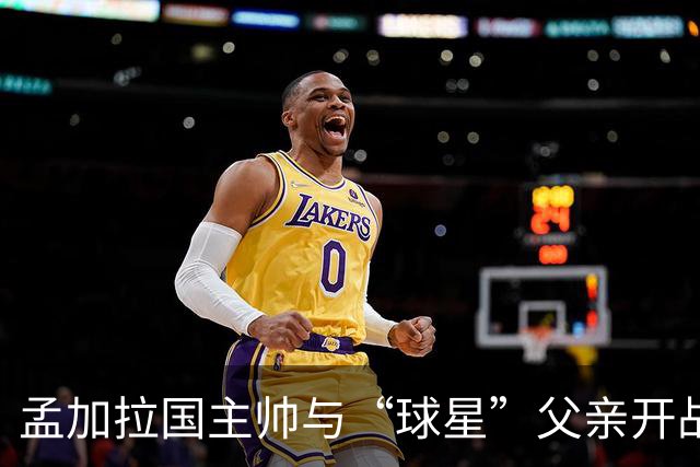 孟加拉国主帅与“球星”父亲开战，年轻球员却撂挑子