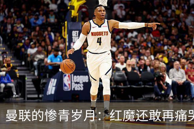 曼联的惨青岁月：红魔还敢再痛哭流涕吗？