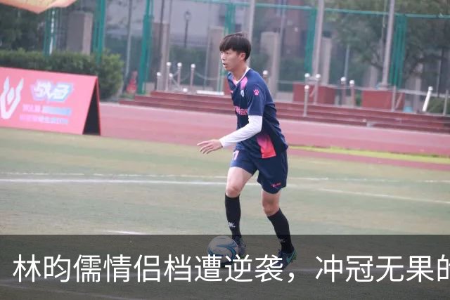 林昀儒情侣档遭逆袭，冲冠无果的尴尬时刻！
