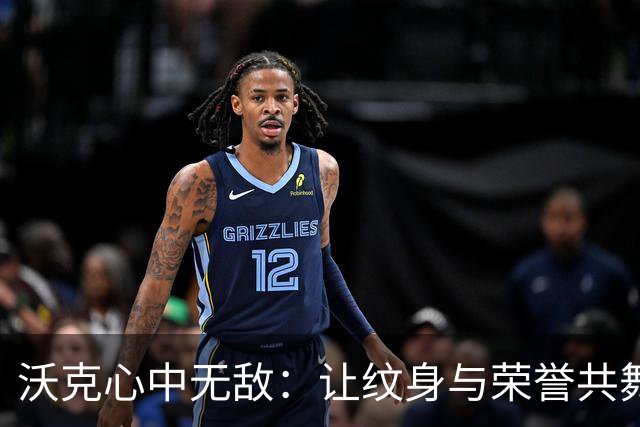 沃克心中无敌：让纹身与荣誉共舞，永不退缩！