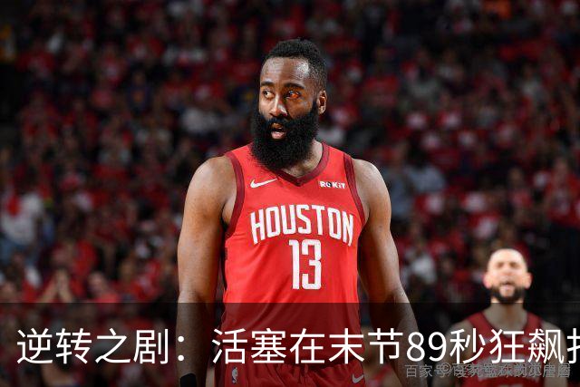 逆转之剧：活塞在末节89秒狂飙打翻绿军！