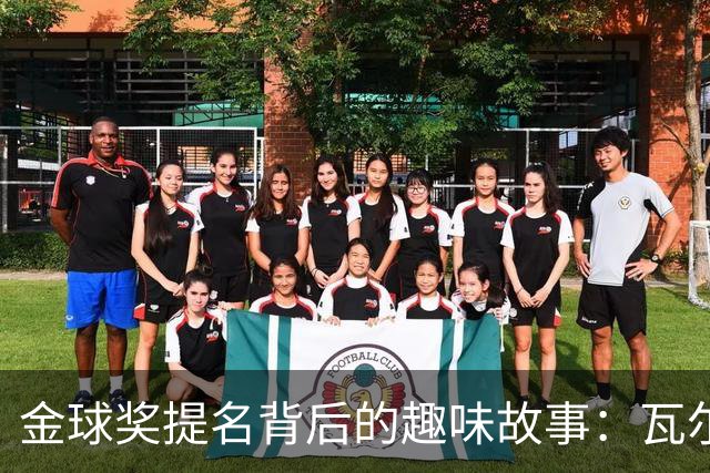 金球奖提名背后的趣味故事：瓦尔迪和巴洛特利的奇幻之旅