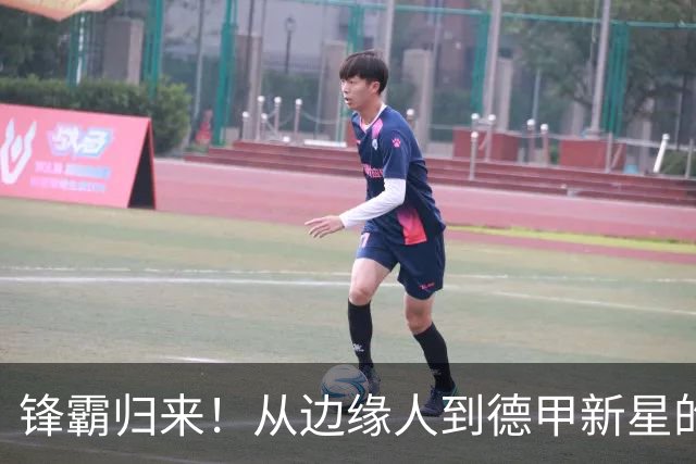 锋霸归来！从边缘人到德甲新星的传奇逆袭