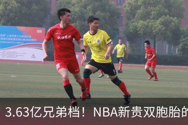 3.63亿兄弟档！NBA新贵双胞胎的疯狂合约故事
